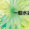 一般水表是多少 水表有几种规格