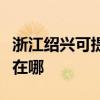 浙江绍兴可提供联想激光打印机维修服务地址在哪