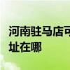 河南驻马店可提供佳能激光打印机维修服务地址在哪