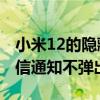 小米12的隐藏app功能在哪里设置 小米12微信通知不弹出 