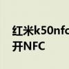 红米k50nfc感应区在哪 红米K50Pro怎么打开NFC 