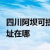 四川阿坝可提供富士通激光打印机维修服务地址在哪