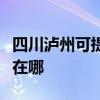 四川泸州可提供理光激光打印机维修服务地址在哪