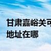 甘肃嘉峪关可提供富士通激光打印机维修服务地址在哪