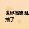 世界搞笑图片 史上最搞笑的照片,小心别笑抽了 世界搞笑图片 史上最搞笑的照片,小心别笑抽了