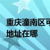 重庆潼南区可提供富士通激光打印机维修服务地址在哪
