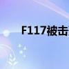 F117被击落(f117隐形轰炸机被击落)