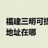 福建三明可提供富士施乐激光打印机维修服务地址在哪