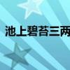 池上碧苔三两点 池上碧苔二三点属什么生肖
