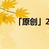 「原创」2020年立夏是几月几号几点