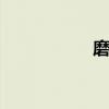 磨床磨削液 平面磨床