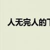 人无完人的下一句 人无完人下一句歇后语
