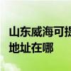 山东威海可提供富士施乐激光打印机维修服务地址在哪 山东威海可提供富士施乐激光打印机维修服务地址在哪