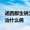 诺西那生钠为何这么贵 诺西那生钠70万一针治什么病