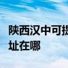 陕西汉中可提供富士通激光打印机维修服务地址在哪