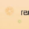 「已解决」汤圆的热量高吗