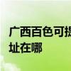 广西百色可提供富士通激光打印机维修服务地址在哪