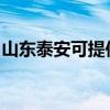 山东泰安可提供科密投影机维修服务地址在哪