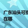 广东汕头可提供佳能激光打印机维修服务地址在哪