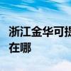 浙江金华可提供佳能激光打印机维修服务地址在哪