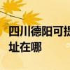 四川德阳可提供爱普生激光打印机维修服务地址在哪