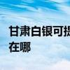 甘肃白银可提供理光激光打印机维修服务地址在哪