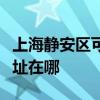 上海静安区可提供佳能激光打印机维修服务地址在哪