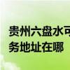贵州六盘水可提供富士施乐激光打印机维修服务地址在哪