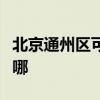 北京通州区可提供科密投影机维修服务地址在哪