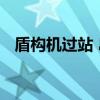 盾构机过站 岛式车站盾构机过站技术探讨