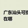 广东汕头可提供理光激光打印机维修服务地址在哪