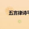 五言律诗平仄 五言律诗基本平仄格式