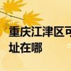 重庆江津区可提供佳能激光打印机维修服务地址在哪 重庆江津区可提供佳能激光打印机维修服务地址在哪