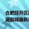 合肥经开区滨湖前城房价 求大神解答合肥滨湖前城最新房价 
