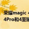荣耀magic 4pro和至臻版对比 荣耀magic4、4Pro和4至臻版怎么选 