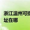 浙江温州可提供富士通激光打印机维修服务地址在哪