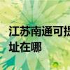 江苏南通可提供爱普生激光打印机维修服务地址在哪