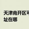 天津南开区可提供理光激光打印机维修服务地址在哪