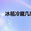 冰箱冷藏几度最好 冷藏室温度多少合适？