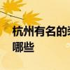 杭州有名的装饰公司 杭州有名的装饰公司有哪些 