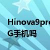 Hinova9pro是双卡吗 Hinova9Pro是双模5G手机吗 