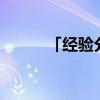 「经验分享」32的因数有哪几个