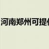 河南郑州可提供科密投影机维修服务地址在哪