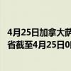 4月25日加拿大萨斯喀彻温省疫情最新消息-截至萨斯喀彻温省截至4月25日0时00分(北京时间）疫情数据统计