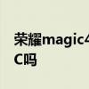 荣耀magic4支持nfc吗 荣耀Magic4支持NFC吗 