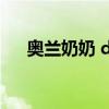 奥兰奶奶 dnf奥兰奶奶的宠物怎么获得