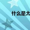 什么是太阳风暴 太阳风暴发生时间