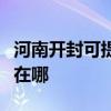 河南开封可提供理光激光打印机维修服务地址在哪 河南开封可提供理光激光打印机维修服务地址在哪