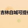 吉林白城可提供科密投影机维修服务地址在哪