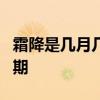 霜降是几月几日2019 2019年-2034年霜降日期 霜降是几月几日2019 2019年-2034年霜降日期